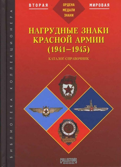 Книга: Нагрудные знаки Красной Армии (1941-1945). Каталог-справочник (Айрапетян Б. В.) ; Любимая книга, 2004 