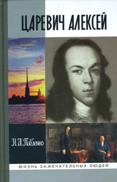 Книга: Царевич Алексей (Павленко Николай Иванович) ; Молодая гвардия, 2008 