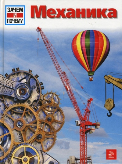 Книга: Механика (Пихоль Карл) ; Мир книги, 2008 