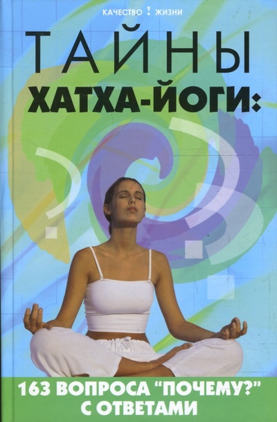 Книга: Тайны хатха-йоги. 163 вопроса "почему? " с ответами (Кукалев Сергей Васильевич) ; Феникс, 2007 