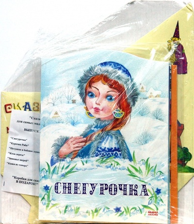 Книга: Снегурочка. Курочка Ряба (комплект 6 книг+коробка); Мой мир, 2007 