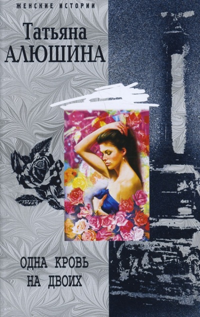 Книга: Одна кровь на двоих (Алюшина Татьяна Александровна) ; Центрполиграф, 2007 