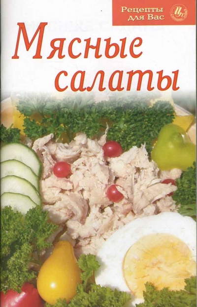 Книга: Рецепты для Вас: Мясные салаты; Цитадель, 2008 