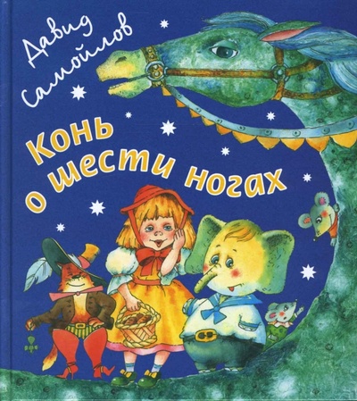 Книга: Конь о шести ногах (Самойлов Давид Самойлович) ; Октопус, 2008 