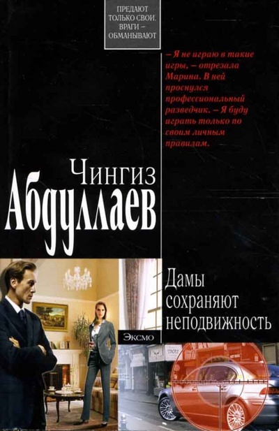 Книга: Дамы сохраняют неподвижность (Абдуллаев Чингиз Акифович) ; Эксмо-Пресс, 2007 