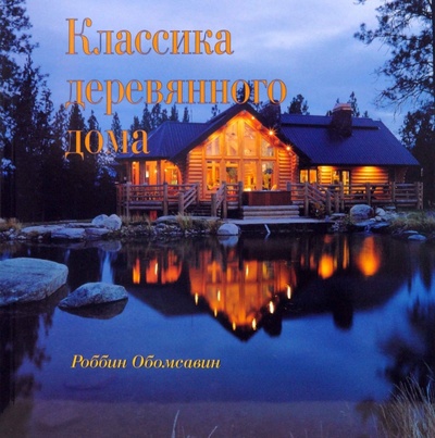 Книга: Классика деревянного дома (Обомсавин Роббин) ; Красивые дома пресс, 2007 