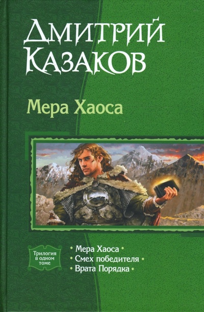 Книга: Мера хаоса; Смех победителя; Врата Порядка (Казаков Дмитрий Львович) ; Альфа-книга, 2007 