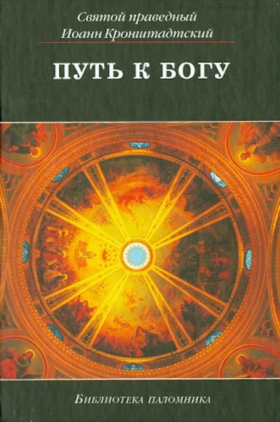Книга: Путь к Богу (Святой праведный Иоанн Кронштадтский) ; Даръ, 2013 
