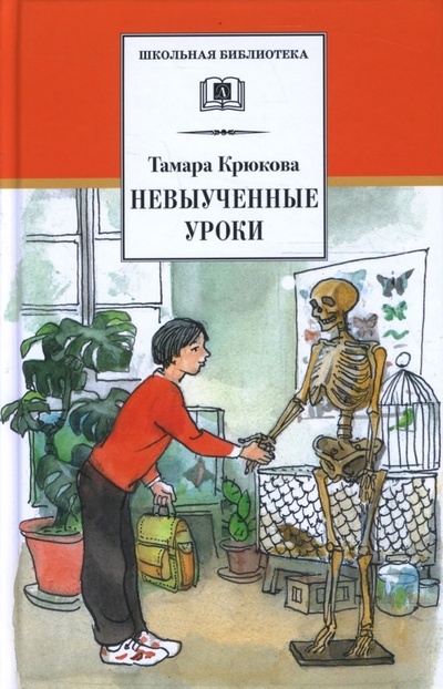 Книга: Невыученные уроки (Крюкова Тамара Шамильевна) ; Детская литература, 2014 