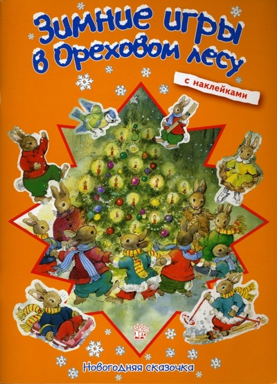 Книга: Новогодняя сказочка. Зимние игры в ореховом лесу; Лабиринт, 2008 