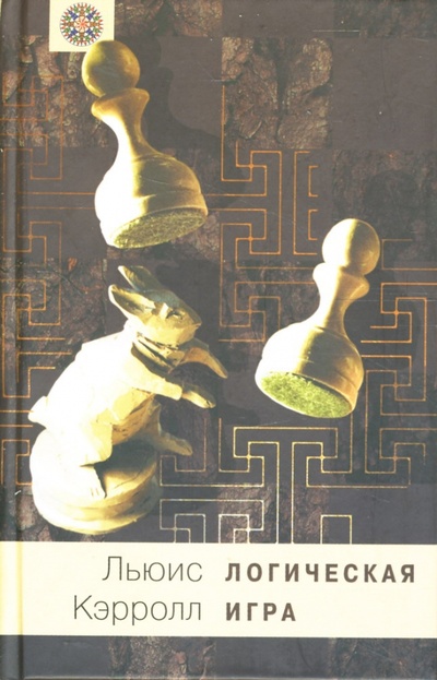 Книга: Логическая игра (Кэрролл Льюис) ; Терра, 2008 