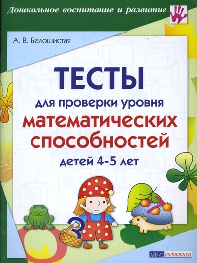 Книга: Тесты для проверки уровня математических способностей детей 4-5 лет (Белошистая Анна Витальевна) ; Айрис-Пресс, 2008 