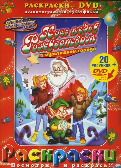 Книга: Ночь перед Рождеством + DVD (Шварц Бил) ; АКПРЕСС, 2007 