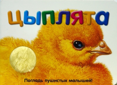 Книга: Погладь пушистых малышей! Цыплята; Лабиринт, 2008 