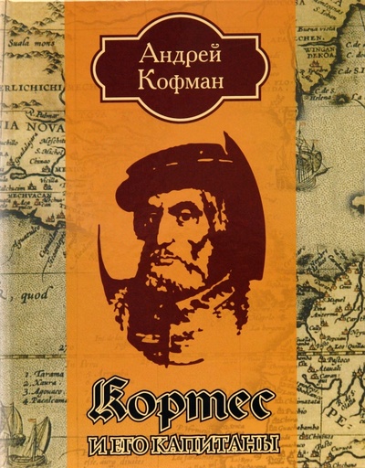 Книга: Кортес и его капитаны (Кофман Андрей Федорович) ; Пан Пресс, 2007 