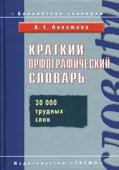 Книга: Краткий орфографический словарь (Лопатина Людмила Владимировна) ; Эксмо, 2007 