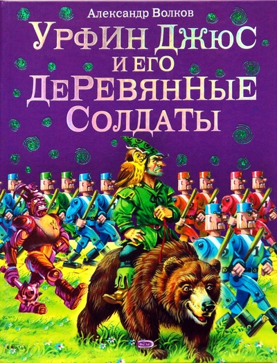 Книга: Урфин Джюс и его деревянные солдаты (Волков Александр Мелентьевич) ; Эксмо, 2011 