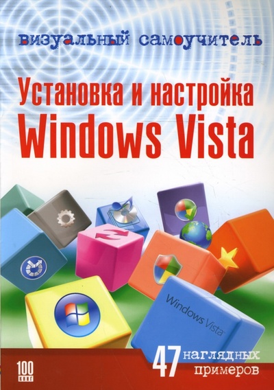 Книга: Установка и настройка Windows Vista (Васильев Юрий, Белявский Олег Викторович) ; Триумф, 2008 