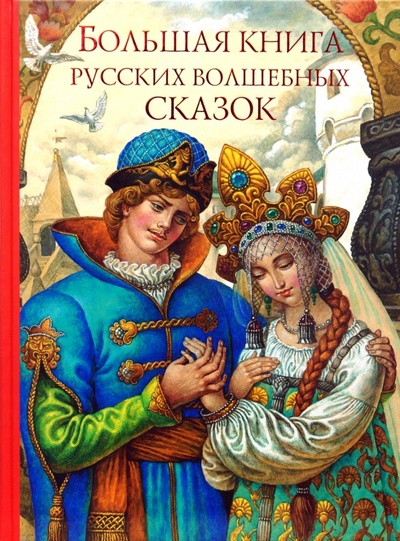 Книга: Большая книга русских волшебных сказок; Эксмо, 2009 