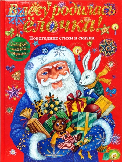 Книга: В лесу родилась елочка! Подарок от Деда Мороза. Новогодние стихи и сказки; Эксмо, 2010 
