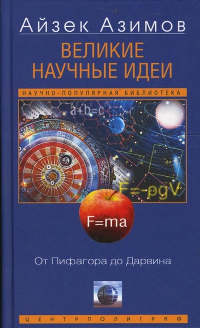 Книга: Великие научные идеи. От Пифагора до Дарвина (Азимов Айзек) ; Центрполиграф, 2007 