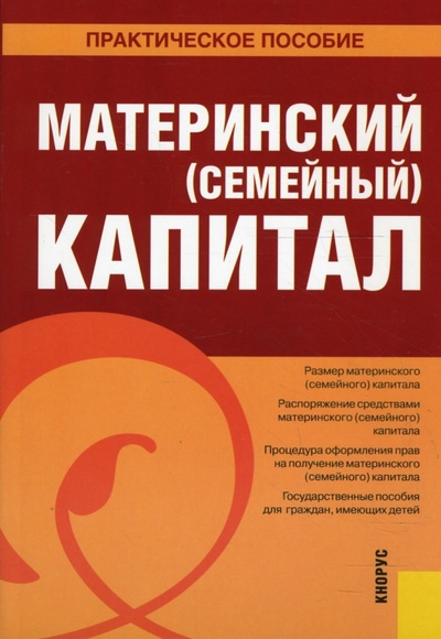 Книга: Материнский (семейный) капитал (Кузьмина Наталья Арнольдовна) ; Кнорус, 2007 