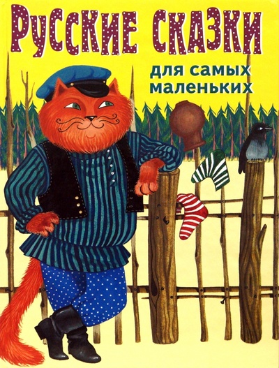 Книга: Русские сказки для самых маленьких; Эксмо, 2009 