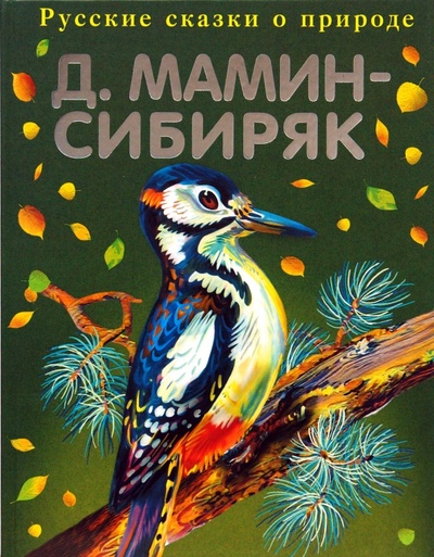 Книга: Рассказы старого охотника (Мамин-Сибиряк Дмитрий Наркисович) ; Эксмо, 2014 