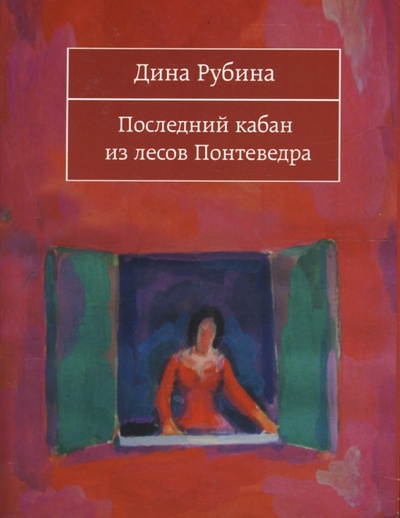 Книга: Последний кабан из лесов Понтеведра (Рубина Дина Ильинична) ; Эксмо-Пресс, 2007 