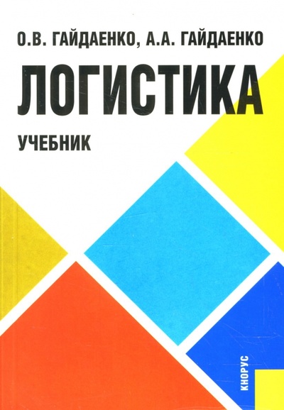 Книга: Логистика (Гайдаенко Алексей Альбертович, Гайдаенко Оксана Валентиновна) ; Кнорус, 2008 