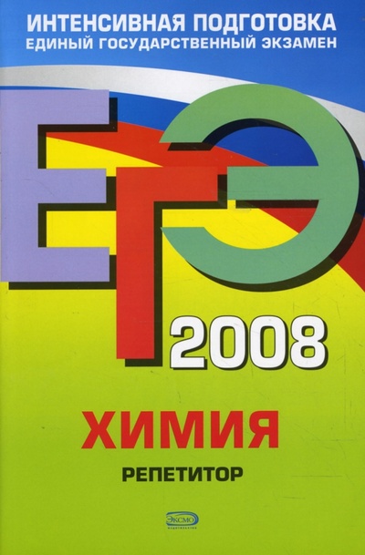 Книга: ЕГЭ-2008. Химия. Репетитор (Оржековский Павел Александрович) ; Эксмо-Пресс, 2008 