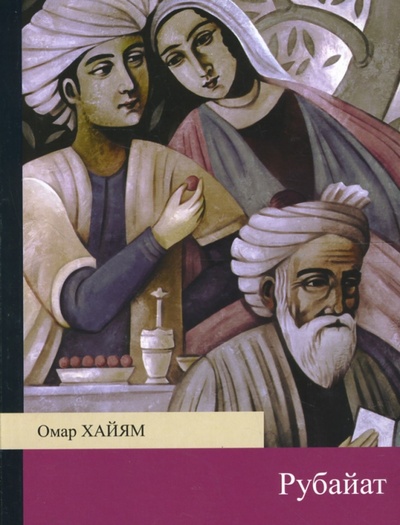Книга: Рубайат (Хайям Омар) ; Эксмо-Пресс, 2007 