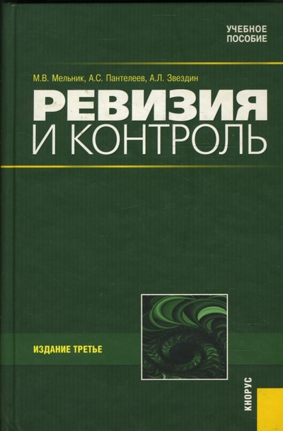 Книга: Ревизия и контроль: Учебное пособие (Мельник Маргарита Викторовна) ; Кнорус, 2007 