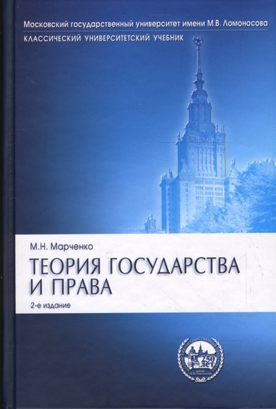 Книга: Теория государства и права (Марченко Михаил Николаевич) ; Проспект, 2008 