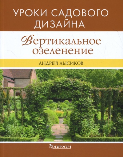 Книга: Вертикальное озеленение (Лысиков Андрей Борисович) ; Фитон+, 2011 