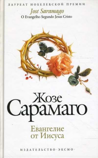 Книга: Евангелие от Иисуса (Сарамаго Жозе) ; Эксмо, 2007 