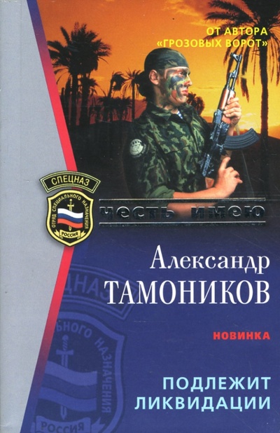 Книга: Подлежит ликвидации (Тамоников Александр Александрович) ; Эксмо-Пресс, 2007 