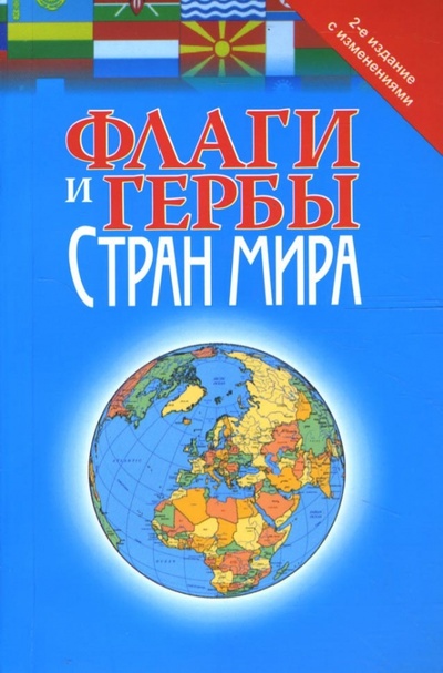 Книга: Флаги и гербы стран мира; Попурри, 2008 