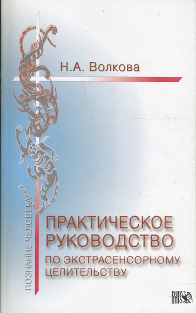 Книга: Практическое руководство по экстрасенсорному целительству (Волкова Валентина Васильевна) ; Велигор, 2008 