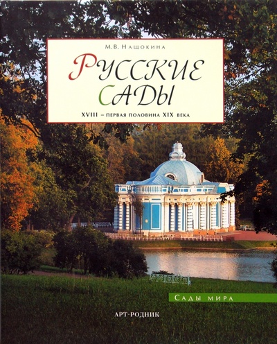 Книга: Русские сады: ХVIII - первая половина ХIХ века (Нащокина Мария) ; Арт-родник, 2007 
