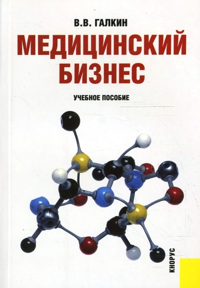 Книга: Медицинский бизнес (Галкин Вадим Витальевич) ; Кнорус, 2007 