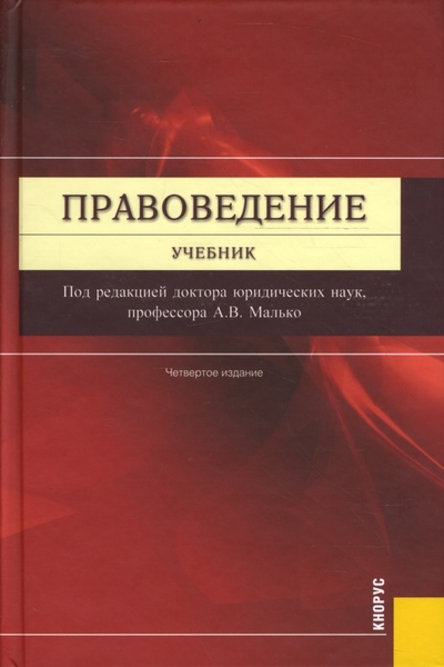 Книга: Правоведение: учебник (Малько Александр Васильевич) ; Кнорус, 2008 