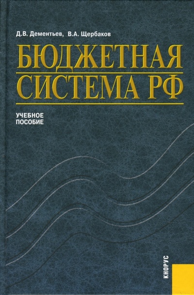 Книга: Бюджетная система РФ (Щербаков Валерий Александрович, Дементьев Дмитрий Витальевич) ; Кнорус, 2008 