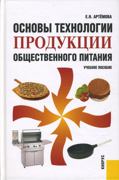 Книга: Основы технологии продукции общественного питания (Артемова Елена Николаевна) ; Кнорус, 2008 