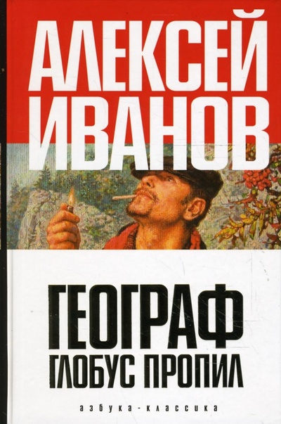 Книга: Географ глобус пропил (Иванов Алексей Викторович) ; Азбука, 2007 