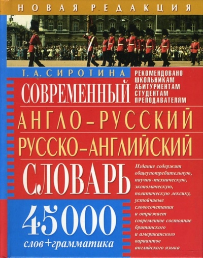 Книга: Современный англо-русский русско-английский словарь. 45 000 слов + грамматика; Бао-Пресс, 2008 