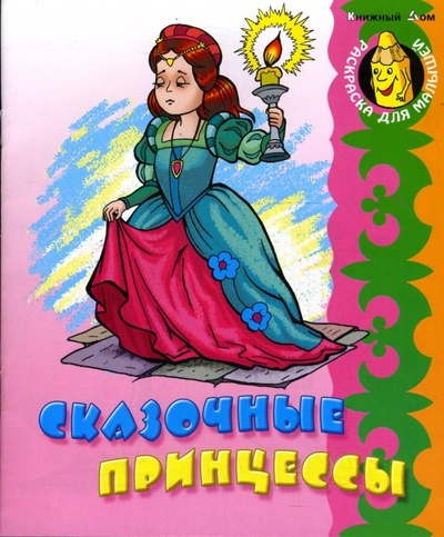 Книга: Сказочные принцессы (Кузьмин Сергей Вильянович) ; Книжный дом, 2009 