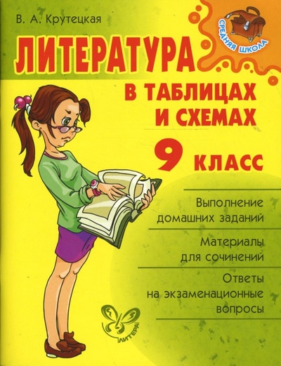 Книга: Литература в таблицах и схемах. 9 класс. (Крутецкая Валентина Альбертовна) ; Литера, 2008 