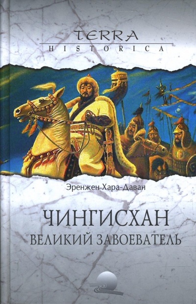 Книга: Чингисхан. Великий завоеватель (Хара-Даван Эренжен) ; Вече, 2008 