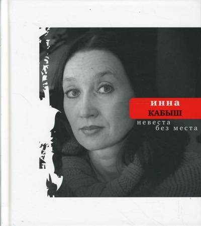 Книга: Невеста без места (Кабыш Инна Александровна) ; Время, 2008 